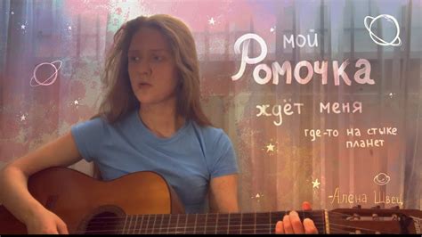 Ромочка- Алёна Швец |кавер| - YouTube