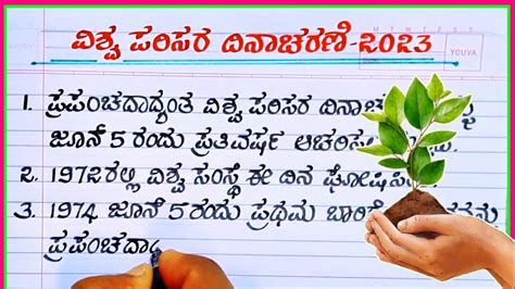 ವಶವ ಪರಸರ ದನಚರಣ World environment Day essay in Kannada World