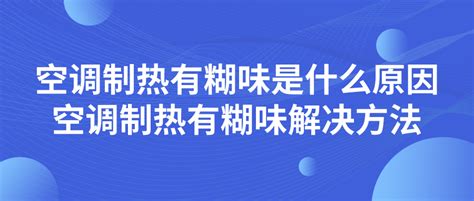 空调｜空调制热有糊味是什么原因？空调制热有糊味解决方法