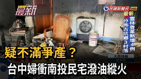 疑不滿爭產？ 台中婦衝南投民宅潑油縱火－民視新聞 Youtube