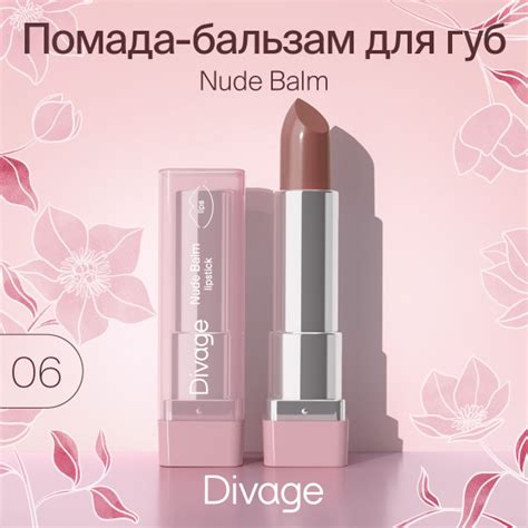 Divage Помада бальзам для губ увлажняющая Nude Balm Lipstick тон 06