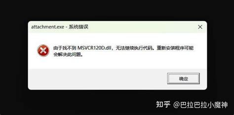 找不到msvcr120dll无法执行代码怎么办？多种解决方法分享 知乎