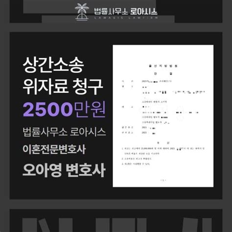 상간자소송 위자료 2500만원 받아낸 성공사례 로톡