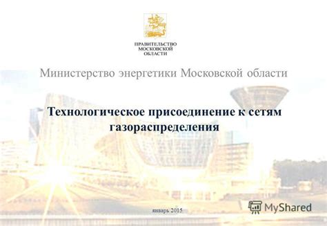Презентация на тему: "Министерство энергетики Московской области январь ...