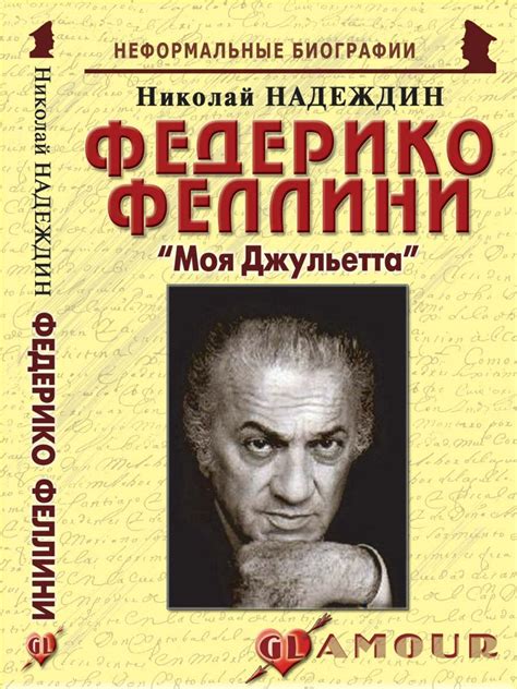 Федерико Феллини: «Моя Джульетта» - Надеждин Н.Я. - купить и читать ...