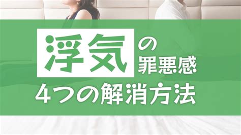 【実証済】浮気や不倫をした後の罪悪感はどうすれば消える 41 の人は罪悪感を感じない 罪悪感研究所