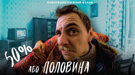 50% або половина. Короткометражний фільм - YouTube
