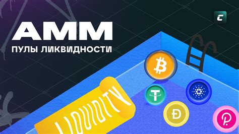AMM и Пулы ликвидности - YouTube