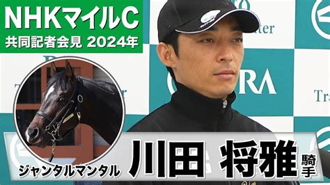 【nhkマイルc2024】ジャンタルマンタル・川田将雅騎手「東京の1600メートルという状況に関しては一番適切な舞台」《jra共同会見