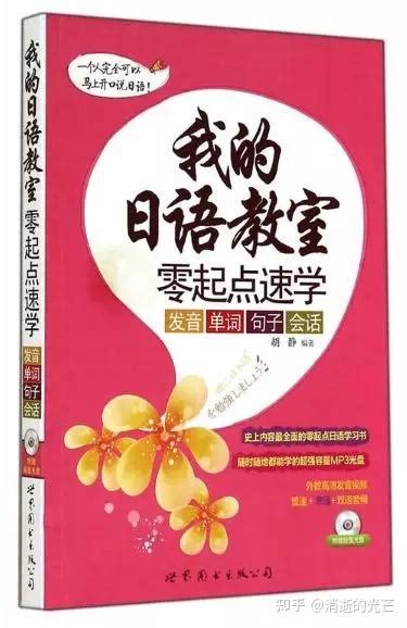 日语零基础入门，看这6本书就够了！ 极简日语学习书单 知乎