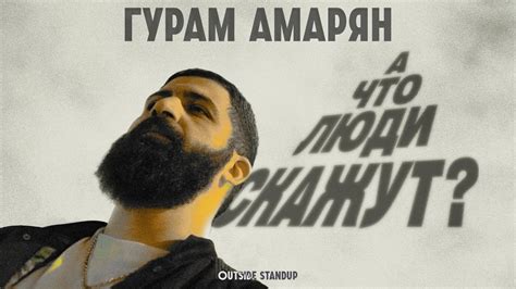 Гурам Амарян «А что люди скажут?» | 2023 - YouTube