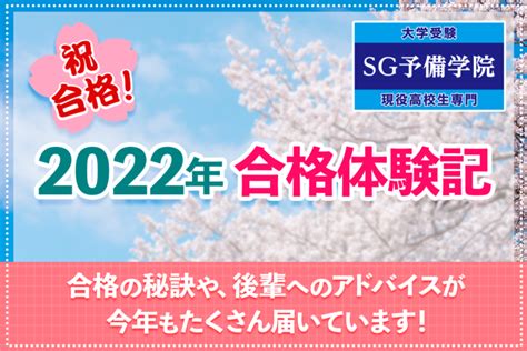 2022年 合格体験記 Sg予備学院 公式ブログ Sg Press