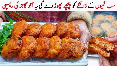 آلو گاجر کی بہت ہی مزیدار ٹکیاں بنانے کا طریقہ Aloo Gajar Ki