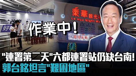 「連署第二天」六都連署站仍缺台南！ 郭台銘坦言「艱困地區」：作業中【cnews】 Terrygou1018 Youtube