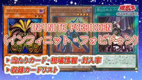 Infinite Forbidden（インフィニット・フォビドゥン）の当たりカード封入率収録カード相場・買取価格【遊戯王ocg デュエル