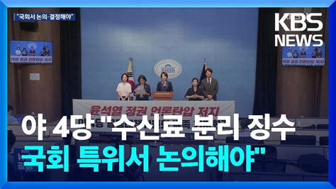 ‘수신료 분리 징수 국회 아닌 행정부가 왜 결정 야4당 “국회 특위 설치” Kbs 20230623 Youtube