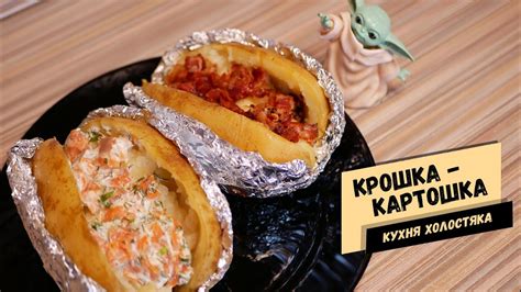 Два вкуснейших рецепта легендарной Крошки - Картошки - YouTube