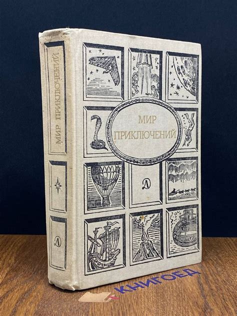 Мир приключений, 1990 купить на OZON по низкой цене (1436214525)
