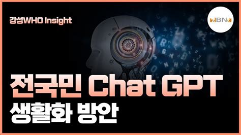 강성WHO Insight 전국민 Chat GPT 생활화 방안 YouTube