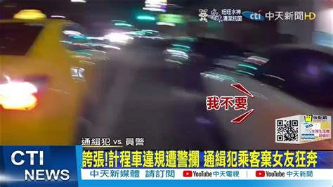 【每日必看】誇張 計程車違規遭警攔 通緝犯乘客棄女友狂奔 中天新聞ctinews 20220227 Youtube