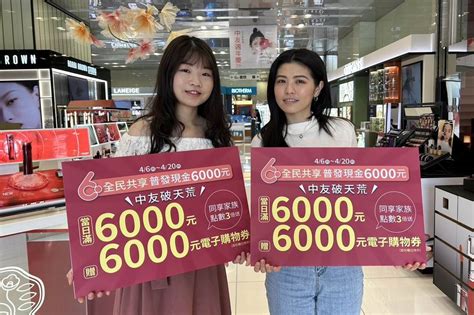 搶攻普發6000商機 中友百貨破天荒加碼 滿6000贈6000購物券 上報 地方