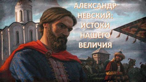 Александр Невский. Мифы и реальность - YouTube