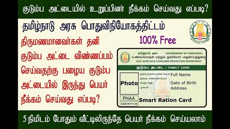 How To Remove Name In Smart Ration Card In Online Tamil Tnpds குடும்ப