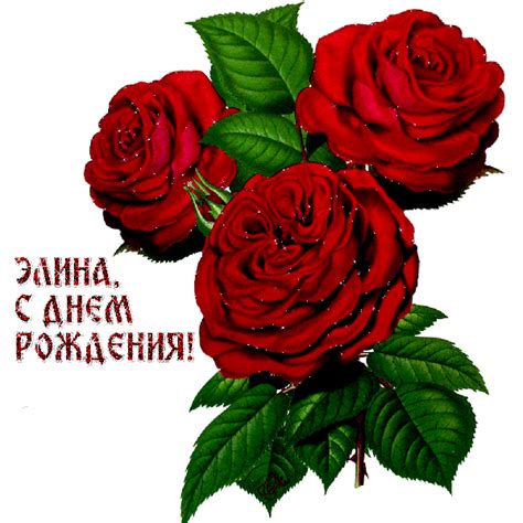 Открытки с Днем рождения Элине