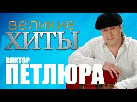 Виктор Петлюра буфер Виктор Петлюра слушать Виктор Петлюра - YouTube ...