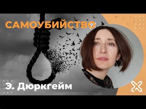Самоубийство. Эмиль Дюркгейм - YouTube
