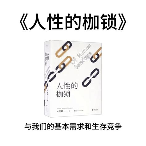 三分鐘帶你讀完一本好書《人性的枷鎖》讀書 每日頭條