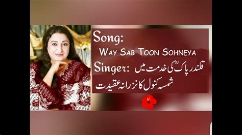 Song Way Sab Toon Sohneya Rangeela Shamsa Kanwal Darbar Sher