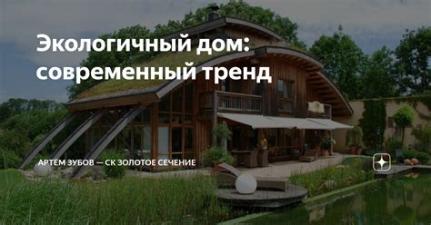 Экологичный дом: современный тренд | Артём Зубов — СК Золотое сечение ...