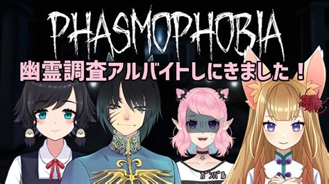 【phasmophobia】幽霊調査アルバイトします！！【九鬼るい】 Youtube