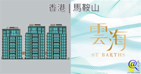 雲海 St Barths 香港馬鞍山住宅項目 覓至房