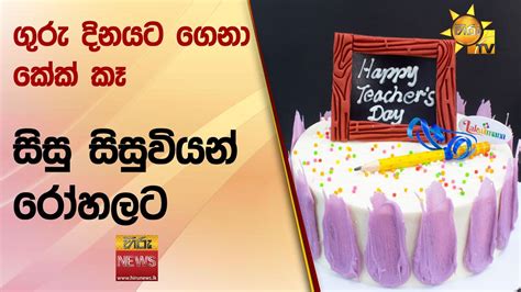 ගුරු දිනයට ගෙනා කේක් කෑ සිසු සිසුවියන් රෝහලට Hiru News Youtube