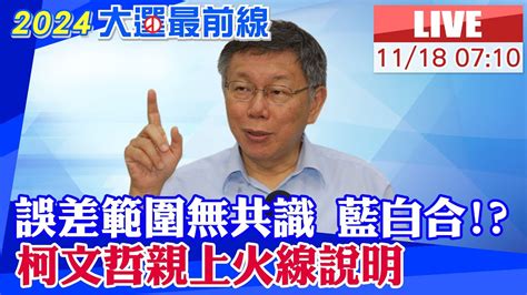 中天直播 LIVE誤差範圍無共識 藍白合驚傳變數 柯P最新記者會說明 20231118 中天新聞CtiNews YouTube