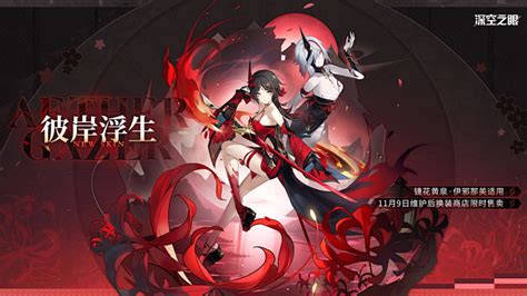 《深空之眼》镜花黄泉·伊邪那美全新换装「彼岸浮生」-花瓣网