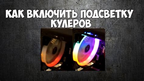Как включить подсветку кулеров в ПК - YouTube