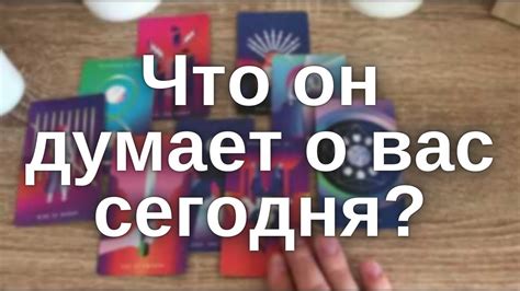 Что он думает обо мне в данный момент Гадание на Таро Youtube