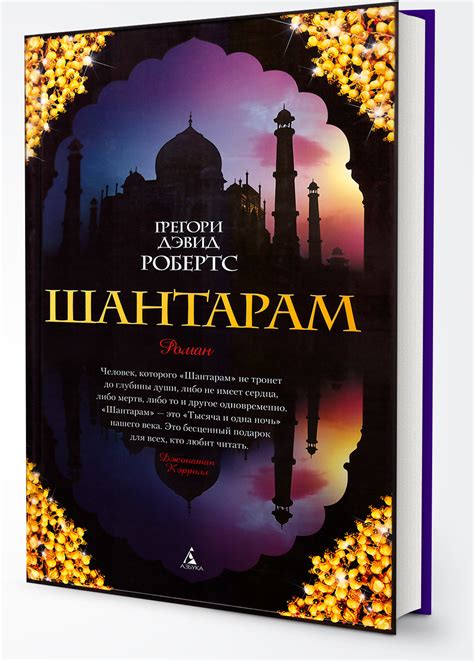 Шантарам скачать электронную книгу в любых форматах в один клик