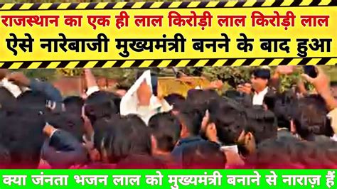 राजस्थान का एक ही लाल किरोड़ी लाल किरोड़ी लाल, ऐसे नारेबाजी मुख्यमंत्री ...
