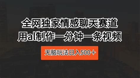 全网独家情感聊天赛道视频，用al制作一分钟一条 熊叔副业笔记