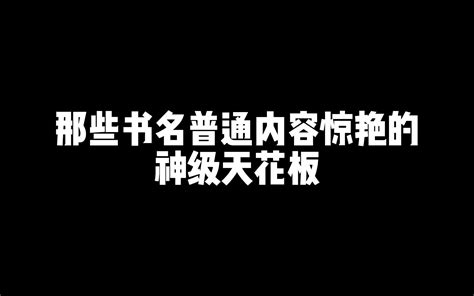 五本书名普通内容惊艳的神级小说！！ 哔哩哔哩