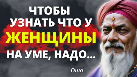 Великая Мудрость ОШО, которая Перевернет Ваш Взгляд на Мир Жизненные ...