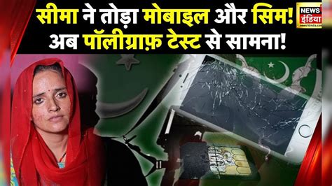 Seema Haider से मिले 4 फ़ोन टूटा Mobile भी बरामद मोबाइल से Data