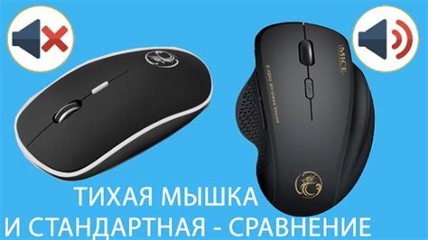 ТИХАЯ МЫШКА vs СТАНДАРТНАЯ МЫШКА - СРАВНЕНИЕ ГРОМКОСТИ КЛИКОВ ...