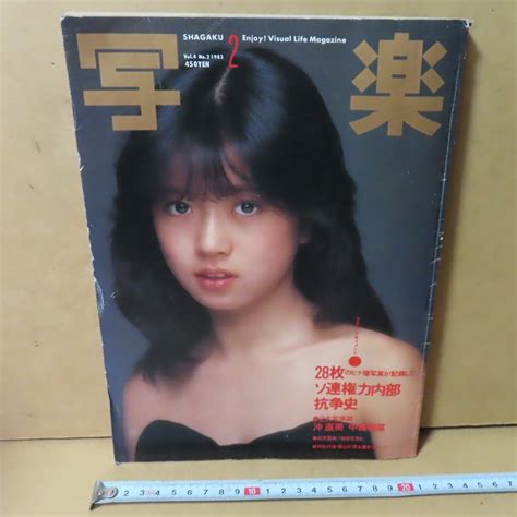 【傷や汚れあり】 小学館雑誌 写楽 1983年2月号 中森明菜 篠山紀信 沖直美の落札情報詳細 ヤフオク落札価格検索 オークフリー