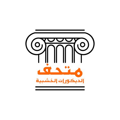متحف الديكورات الخشبية
