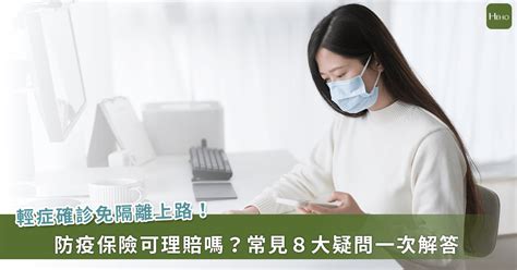 整理包／輕症免通報隔離上路！防疫險僅2類可理賠、請假會扣薪嗎？常見8大疑問解答 Heho健康